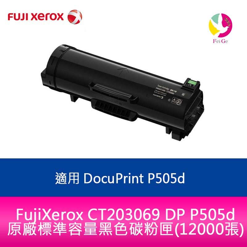 FujiXerox CT203069 DP P505d 原廠標準容量黑色碳粉匣(12000張)