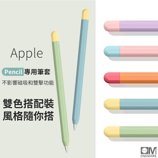 筆套 Apple Pencil 1/2代 USB-C 薄款 矽膠筆套 撞色套組 筆尖套 ipad筆套 保護套 筆身套