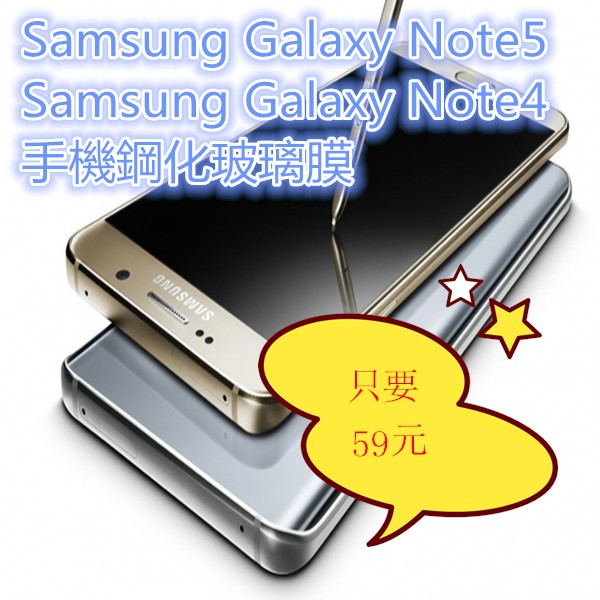 59元 均一價 9H 鋼化玻璃貼 2.5D弧邊 Samsung  Note5 Note4