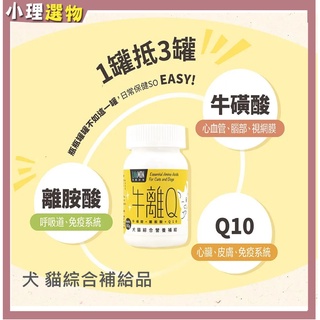 牛離Q 犬貓綜合營養補給 50g 牛磺酸＋離胺酸＋ Q10 三大需求 一次滿足 犬貓綜合保養 貓保健 狗保健