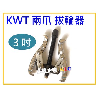 【天隆五金】(附發票)台灣製造 KWT 3吋/75mm 二爪拔輪器 軸承拔取器 二爪軸承拔輪器