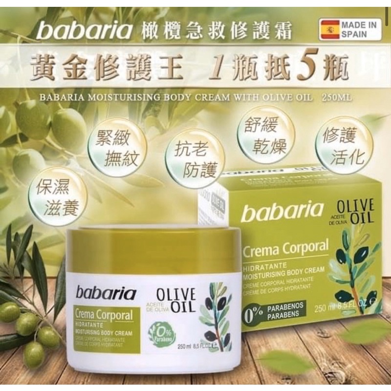 台灣現貨 【西班牙babaria】草本橄欖SOS萬用修護乳霜-250ml