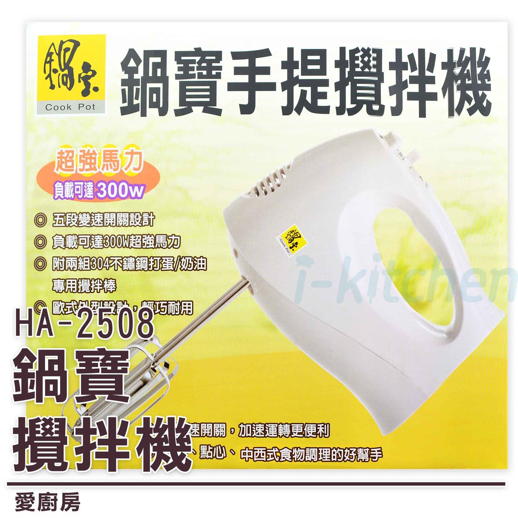 愛廚房~鍋寶電動攪拌器304不鏽鋼/打蛋機HA-2508/手提攪拌機/手持攪拌器