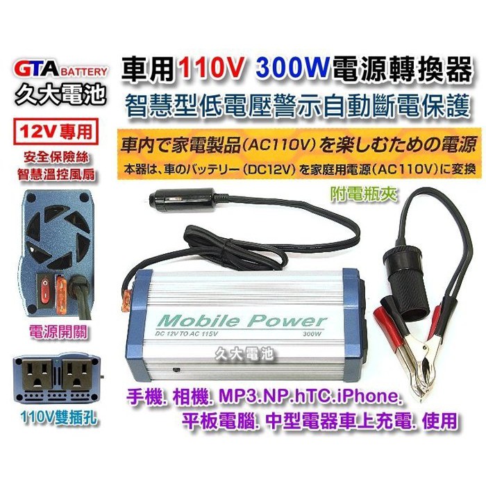 久大電池 300w 車用電源轉換器dc12v轉ac110v 手機筆電小型電器車上使用110v 12轉110 蝦皮購物