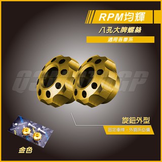 RPM｜Q3機車精品 八孔車牌螺絲 金色 大牌螺絲 汽車車牌 機車車牌 適用 勁戰 雷霆S JETS FORCE