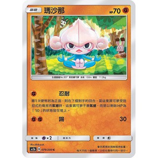 寶可夢中文版 普卡 瑪沙那 079/200C Pokemon PTCG