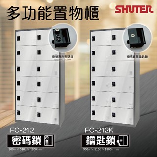 1【樹德 】多功能置物櫃 (密碼鎖/鑰匙鎖) FC-212/FC-212K 收納 置物 鍍鋅鋼板 衣物保管櫃