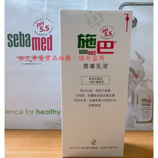 Sebamed 💖施巴 【乳液全系列】 抗乾敏乳液，成人潤膚乳液 (壓頭)，嬰兒潤膚乳液，紓壓花香乳液