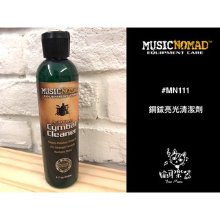 ♪ Your Music 愉耳樂器♪MusicNomad 美國樂器保養名牌 銅鈸亮光清潔劑 8oz.MN111