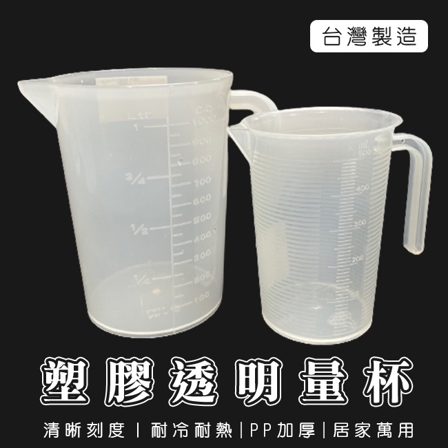 塑膠量杯 500/1000cc 耐熱量桶 量杯 帶刻度 量筒 水杯 料理用杯 調飲量杯 烘焙 DIY工具【H3300】