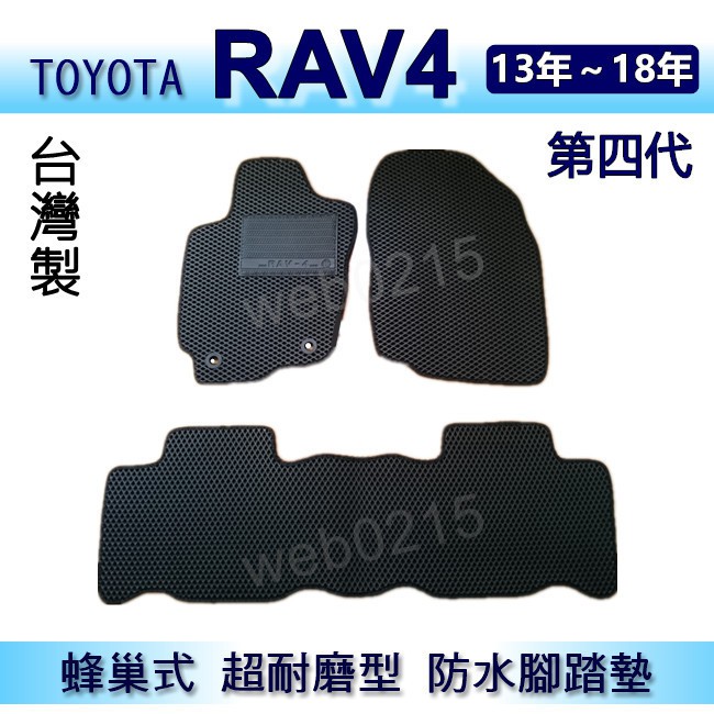TOYOTA - RAV4（13年~18年）專車專用蜂巢式防水腳踏墊 RAV4 耐磨型 腳踏墊 另有 Rav4 後廂墊