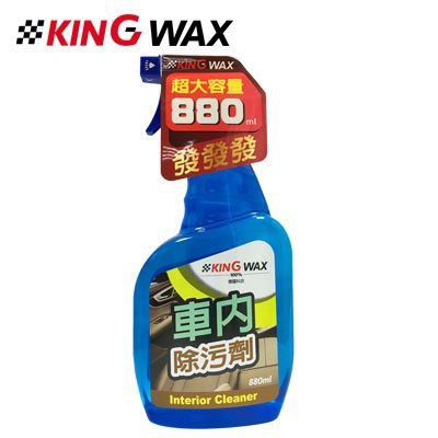 淨靓小舖 KW1677 KING WAX 車內除污劑 lnterior Cleaner