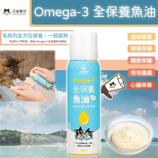 汪喵星球 Omega-3 全保養魚油 寵物魚油 寵物皮膚保健 狗魚油 貓魚油 關節護理 美喵的事