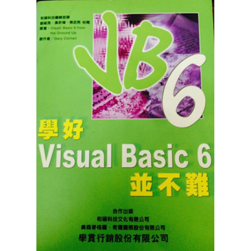 ［夢書/20 sb10］學好Visual basic 6 並不難