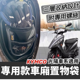 現貨🔥臺灣製 光陽專用 機車置物袋 gp車廂置物袋 耐用好品質 KYMCO gp125 車廂置物袋 機車收納袋 坐墊