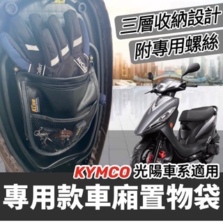 【現貨🔥專用】光陽專用 機車置物袋 gp車廂置物袋 KYMCO gp125 車廂置物袋 GP 125 機車收納袋 坐墊