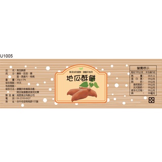 瓶貼標籤 U1005 地瓜 番薯 手工餅 果醬 食品貼紙 食品貼標 產品貼紙 貼標 [ 飛盟廣告 設計印刷 ]