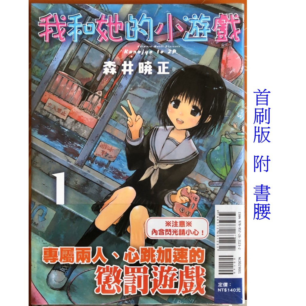 休閒可樂 我和她的小遊戲1 首刷版附書腰 作者 森井暁正 東立少年漫畫 蝦皮購物