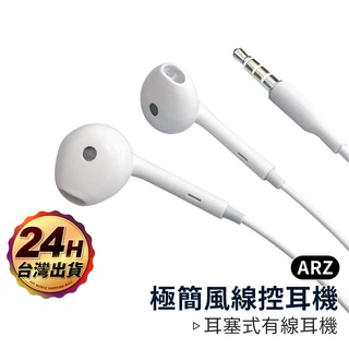 極簡風線控耳機【ARZ】【A266】高CP值 內建麥克風 免持通話 3.5mm接頭 耳塞式 有線耳機