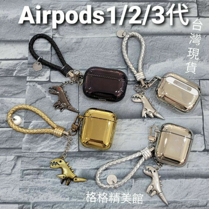 Airpods1/2代 Airpods Pro 耳機保護套 恐龍風【全新現貨】