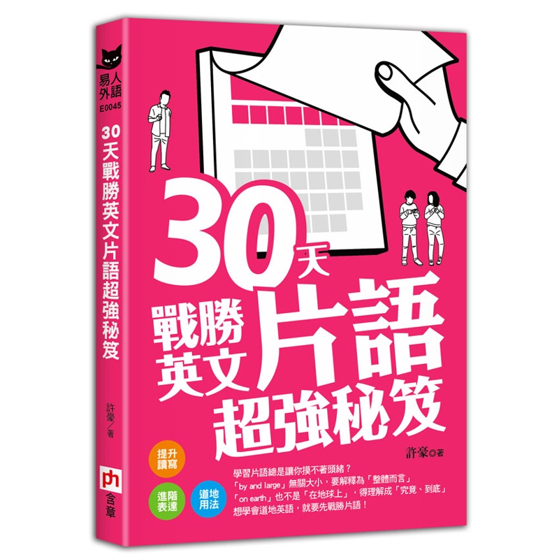 30天戰勝英文片語超強秘笈【金石堂、博客來熱銷】