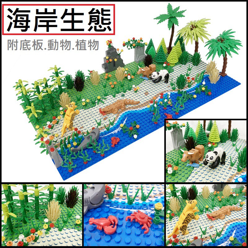 現貨 積木玩具 海岸場景包 附底板動物植物 小太陽400321 城市 積木玩具 海洋積木 海洋探險 生日禮物 兒童玩具