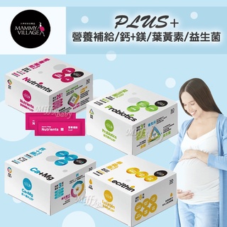 【六甲村】孕婦補給品PLUS+(營養補給/鈣+鎂/卵磷脂/益生菌) 孕補食品 補給品-miffybaby