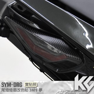 【KC】 SYM DRG 158 尾燈 後燈 燈眉 卡夢 改色貼 機車貼紙 機車彩貼 機車貼膜 機車包膜 機車保護膜