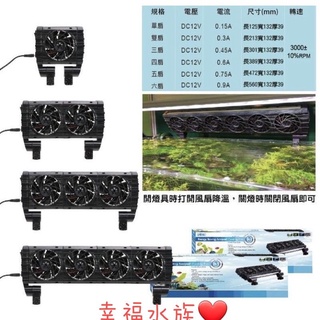 幸福水族 送補水器 現貨 免運費 ISTA 伊士達 節能冷卻排扇 1-6扇 魚缸 風扇 魚缸冷卻 降溫 冷卻機 水草