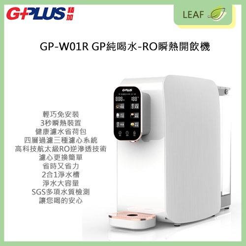 拓勤 G-Plus GP-W01R 飲水機 GP純水 RO瞬熱開飲機 3秒瞬熱裝置 四層過濾三種濾心 SGS水質檢測