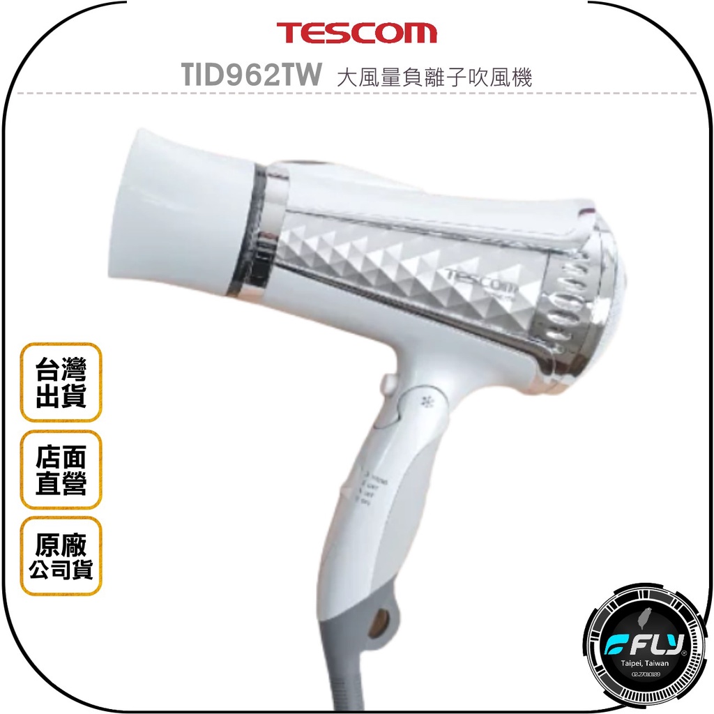 【飛翔商城】TESCOM TID962TW 大風量負離子吹風機◉台灣公司貨◉冷熱切換◉風量 弱中強