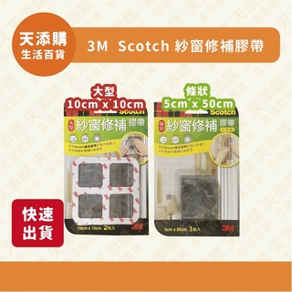 ❗️天添購❗️現貨❗️快速出貨❗️ 3M Scotch 紗窗修補膠帶大型/條狀/修補紗網貼/紗窗貼