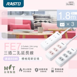 全新品 含稅附發票 RASTO FE7 三插二孔延長線 1.8M 防火材質 臺灣製造 高溫斷電 延長線 家用延長線