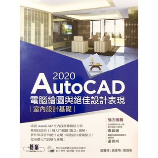 2020 AutoCAD電腦繪圖與絕佳設計表現-室內設計基礎