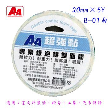 A+A  3M雙面泡棉膠 20mm×5Y B-01-白 B-02黑 寶萊文房