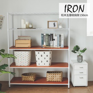 完美主義│IRON松木五層收納架120X45X150CM MIT臺灣製 置物架 櫥櫃 收納架 層架 收納櫃【J0185】