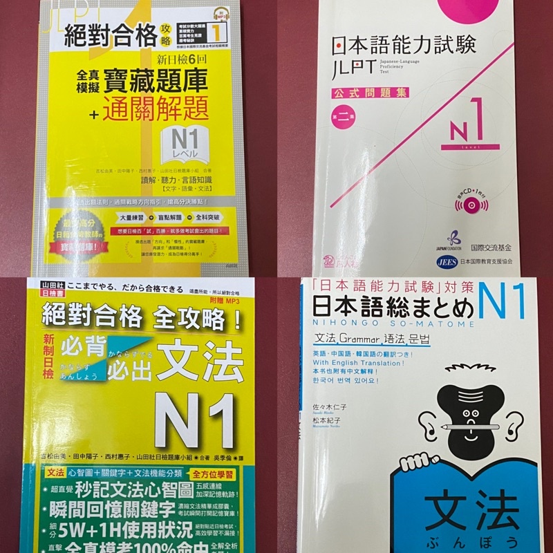 二手書 N1日檢 絕對合格攻略 模擬試題 詳解 日本語能力試驗 公式問題集 Jlpt 多本 蝦皮購物