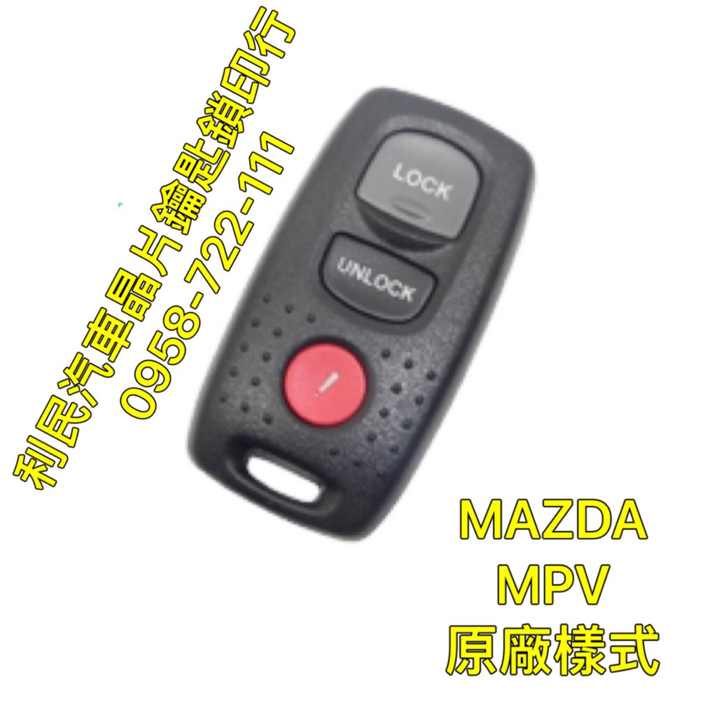 【台南-利民汽車晶片鑰匙】馬自達MPV晶片鑰匙【新增折疊鑰匙】