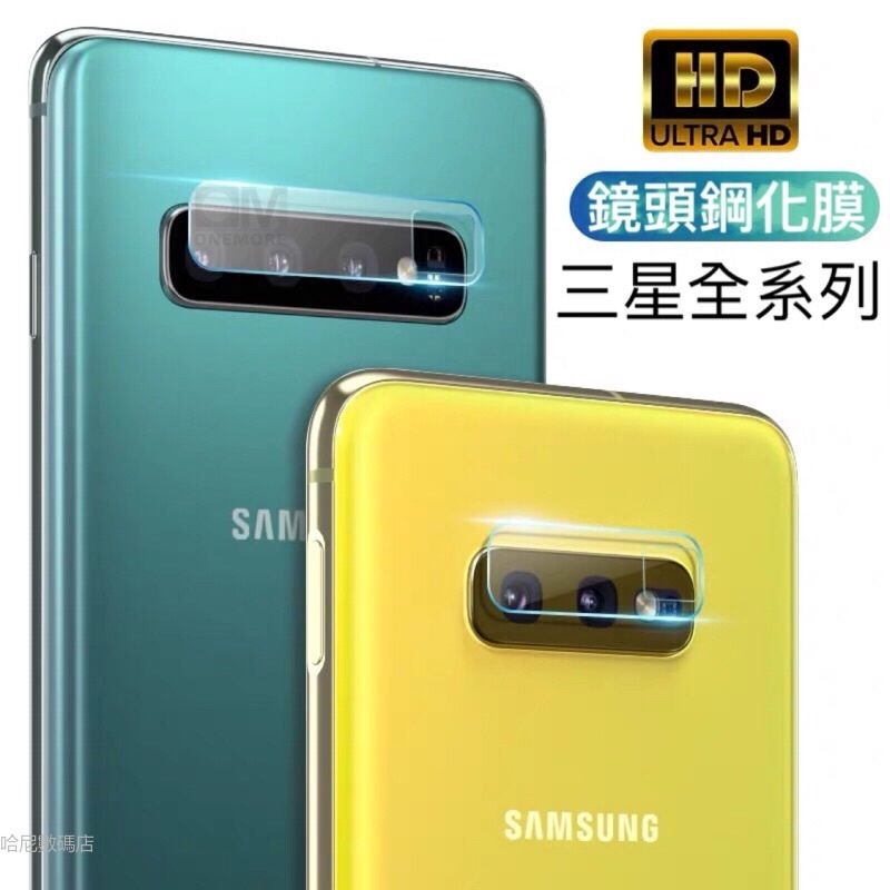 三星鏡頭貼 鏡頭保護貼適用Note20 S21 Note10 Note9 Note8 S20 S10 S9 S8 A51