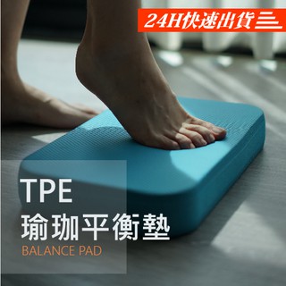 【現貨+臺灣製造】TPE瑜珈平衡墊 核心 健身 踏墊 地墊 踏板 軟墊 訓練軟墊 超慢跑墊 防滑軟墊