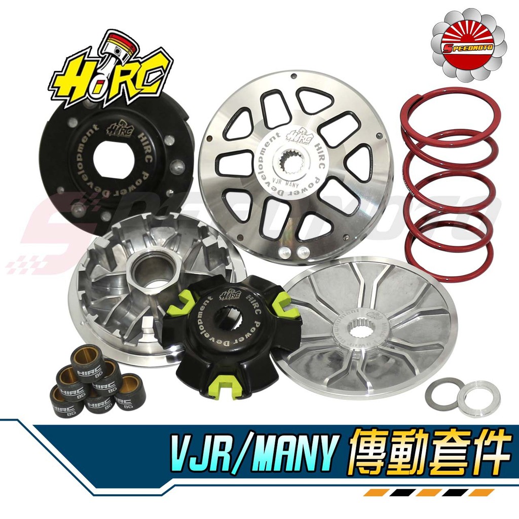 【Speedmoto】免運 VJR MANY 傳動組 VJR125 傳動 普利盤 碗公 離合器 普利珠 大彈簧 HIRC