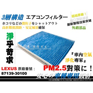 【AF】超微纖 PM2.5 LEXUS IS200T 15年後 原廠 正廠 型 冷氣濾網 空調濾網 冷氣芯 非 活性碳