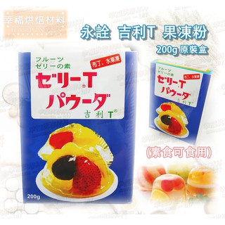 【幸福烘焙材料】永詮 吉利T 果凍粉 200g 原裝盒 (藍) 素食可食用