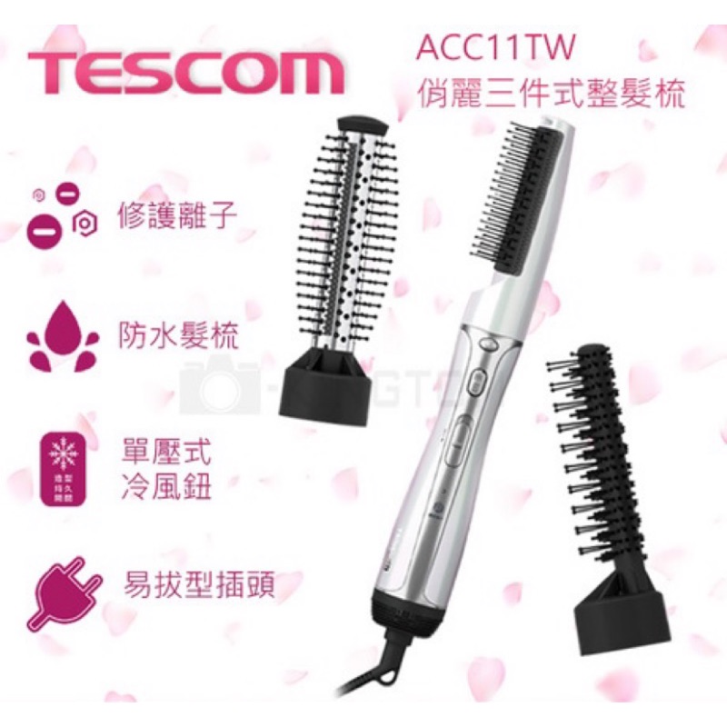 Tescom俏麗三件式整髮梳 ACC11TW