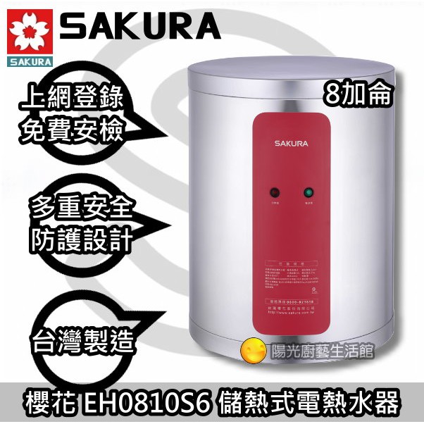 ☀台南鄉親來電優惠價☀來電到付免運送安裝☀櫻花 EH0810S6 儲熱式8加侖電熱水器 EH0810S EH0810☀陽