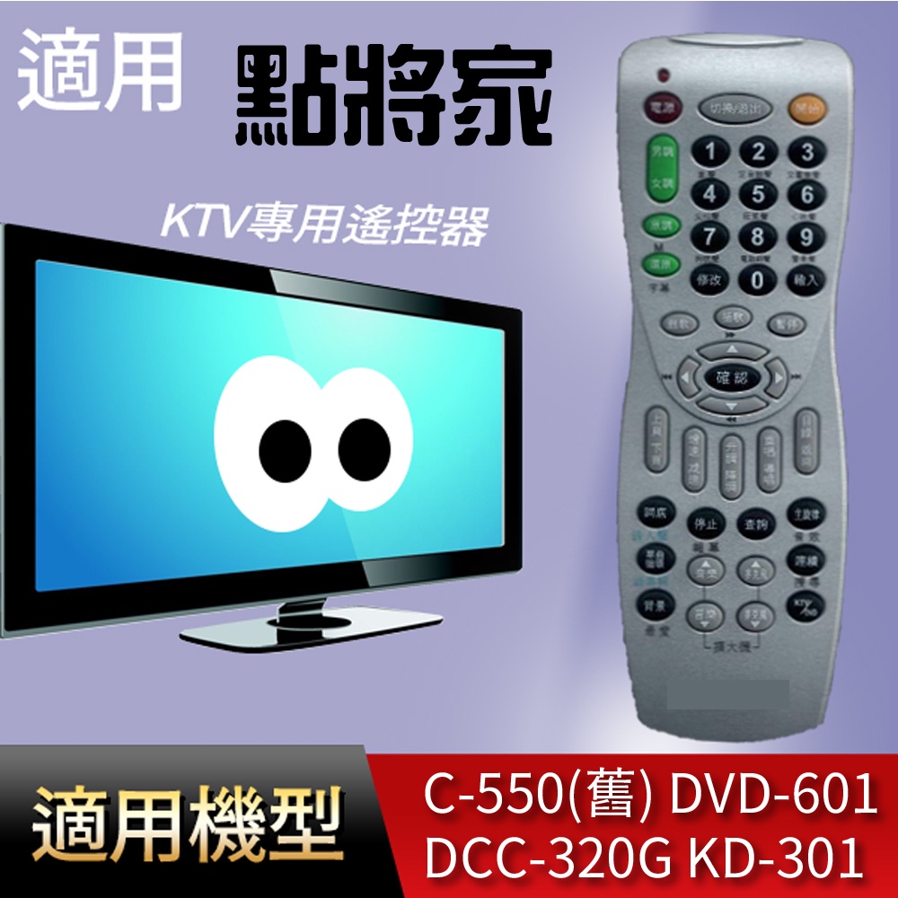 大嘴鳥 適用【點將家】KTV專用遙控器_C-550(舊) DVD-601 DCC-320G KD-301 DVD-600