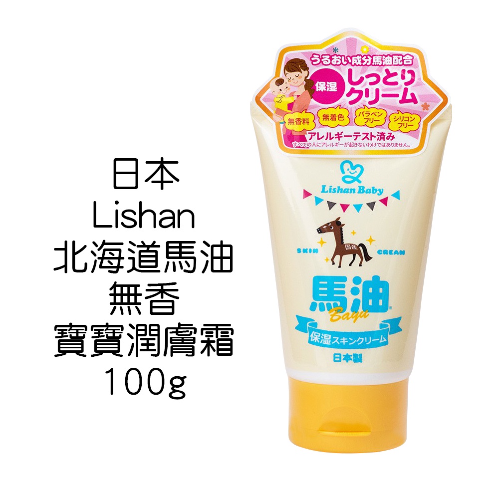 日本 Lishan 北海道馬油 無香 寶寶潤膚霜 100g 乳液 保濕 無香料 無色素  軟管瓶-黃86121