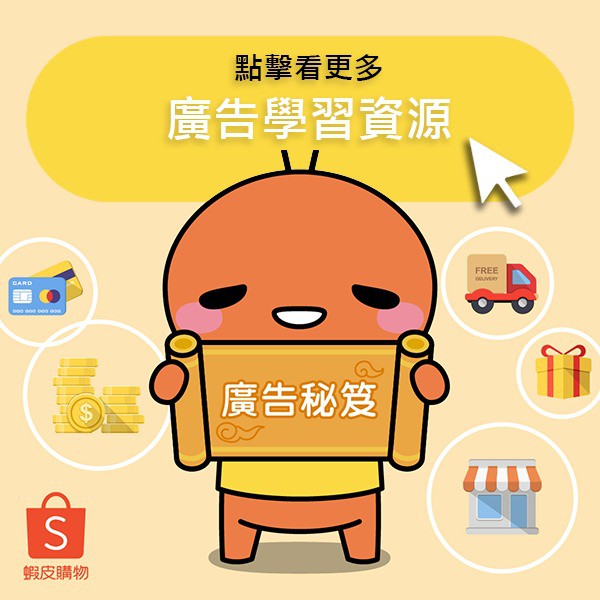 蝦皮廣告shopee Ads 線上商店 蝦皮購物