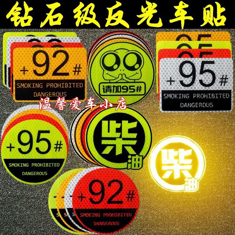 汽車郵箱貼機車貼紙}92# 95號加油油型提示柴油尿素車貼汽車油箱蓋反光貼紙個性裝飾貼