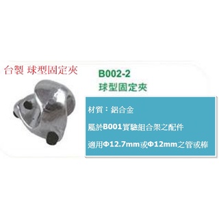 臺製 球型固定夾 Clamp Holder